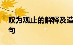 叹为观止的解释及造句 叹为观止的意思及造句