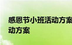 感恩节小班活动方案幼儿园 感恩节小班儿活动方案