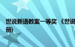 世说新语教案一等奖 《世说新语》 教案教学设计(七年级上册)