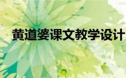 黄道婆课文教学设计 黄道婆课文主要内容