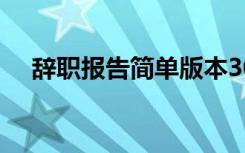 辞职报告简单版本30字 辞职报告简单版