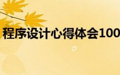 程序设计心得体会1000字 程序设计心得体会