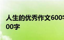 人生的优秀作文600字高中 人生的优秀作文600字