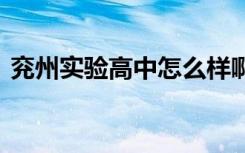 兖州实验高中怎么样啊 兖州实验高中怎么样