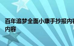 百年追梦全面小康手抄报内容资料 百年追梦奔小康的手抄报内容