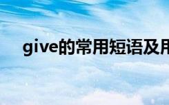 give的常用短语及用法 give的短语产生