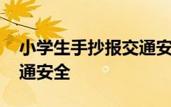 小学生手抄报交通安全内容 小学生手抄报交通安全