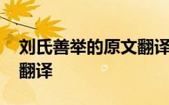 刘氏善举的原文翻译及注释 刘氏善举的原文翻译