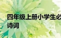 四年级上册小学生必背古诗词 小学生必背古诗词