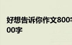 好想告诉你作文800字高中 好想告诉你作文800字