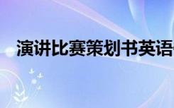 演讲比赛策划书英语作文 演讲比赛策划书