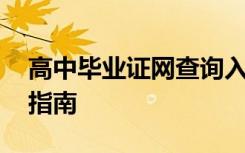 高中毕业证网查询入口 高中毕业证网上查询指南