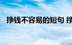 挣钱不容易的短句 挣钱不容易的句子精彩