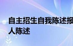 自主招生自我陈述报告高中 高三自主招生个人陈述