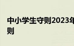 中小学生守则2023年最新版图片 中小学生守则