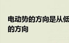 电动势的方向是从低电位到高电位吗 电动势的方向