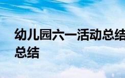 幼儿园六一活动总结范文 幼儿园的六一活动总结