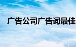 广告公司广告词最佳实践 广告公司广告词