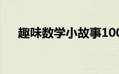 趣味数学小故事100字 趣味数学小故事