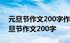 元旦节作文200字作文二年级写学校嗨购 元旦节作文200字