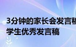 3分钟的家长会发言稿学生代表 三分钟家长会学生优秀发言稿