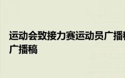 运动会致接力赛运动员广播稿100字 运动会致接力赛运动员广播稿