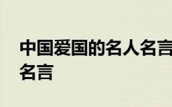 中国爱国的名人名言有哪些 中国爱国的名人名言