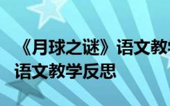 《月球之谜》语文教学反思简短 《月球之谜》语文教学反思