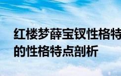 红楼梦薛宝钗性格特点分析 红楼梦中薛宝钗的性格特点剖析