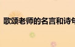 歌颂老师的名言和诗句 歌颂老师的名言名句