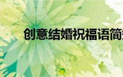 创意结婚祝福语简短 创意结婚祝福语