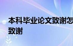 本科毕业论文致谢怎么写 最新本科毕业论文致谢