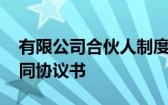 有限公司合伙人制度协议 有限公司合伙人合同协议书