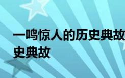 一鸣惊人的历史典故简介50字 一鸣惊人的历史典故