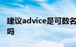 建议advice是可数名词吗 advice是可数名词吗