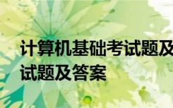 计算机基础考试题及答案大全 计算机基础考试题及答案