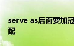 serve as后面要加冠词吗 serve as的用法搭配