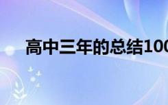 高中三年的总结100字 高中三年的总结