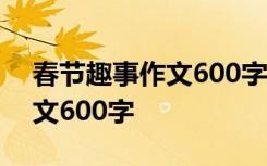 春节趣事作文600字作文包饺子 春节趣事作文600字