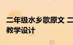 二年级水乡歌原文 二年级上册语文《水乡歌》教学设计