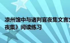 凉州馆中与诸判官夜集文言文阅读 岑参《凉州馆中与诸判官夜集》阅读练习