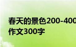 春天的景色200-400字作文 春天的景色小学作文300字