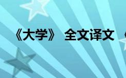 《大学》 全文译文 《大学》的全文及译文