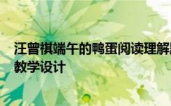 汪曾祺端午的鸭蛋阅读理解题及答案 汪曾祺《端午的鸭蛋》教学设计