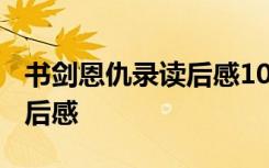 书剑恩仇录读后感1000字 书剑恩仇录优秀读后感