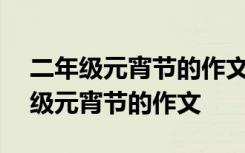 二年级元宵节的作文150字左右怎么写 二年级元宵节的作文