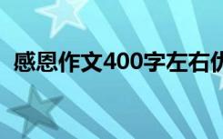 感恩作文400字左右优秀篇 感恩作文400字