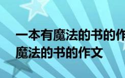 一本有魔法的书的作文怎么写300字 一本有魔法的书的作文