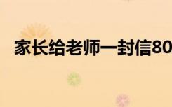 家长给老师一封信80字 家长给老师一封信