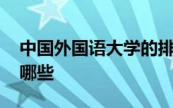 中国外国语大学的排行榜 中国外国语大学有哪些